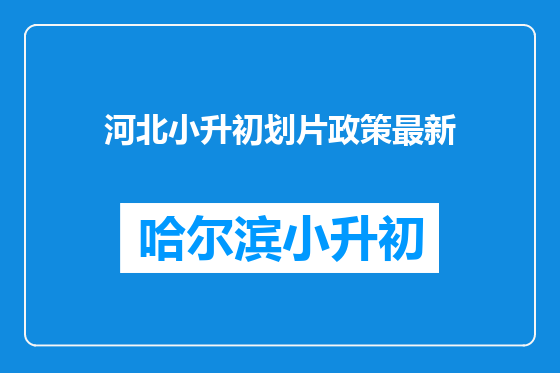 河北小升初划片政策最新