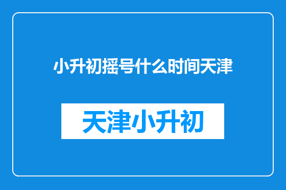 小升初摇号什么时间天津