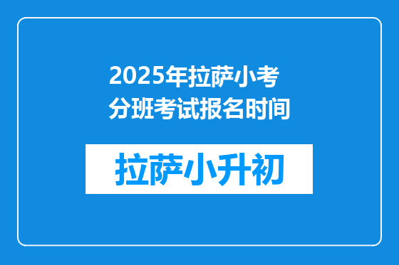2025年拉萨小考分班考试报名时间
