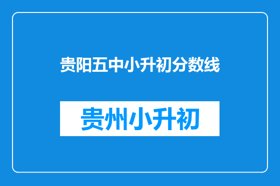 贵阳五中小升初分数线