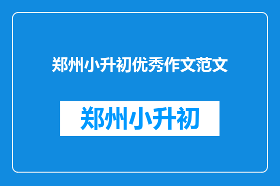 郑州小升初优秀作文范文