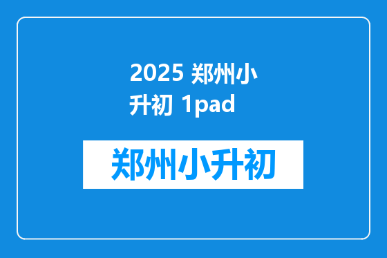 2025 郑州小升初 1pad