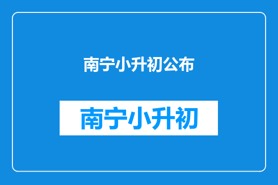 南宁小升初公布