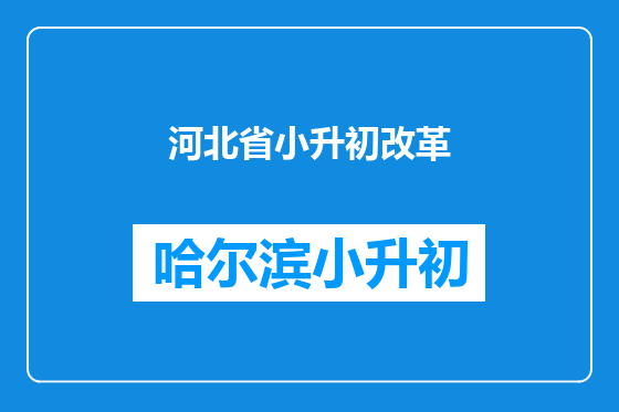河北省小升初改革