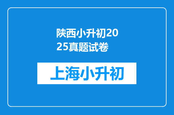 陕西小升初2025真题试卷