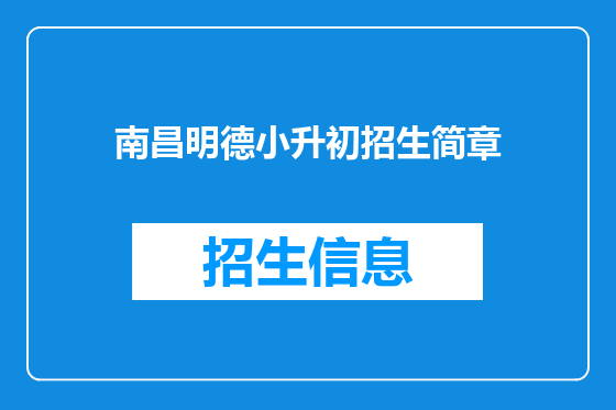 南昌明德小升初招生简章