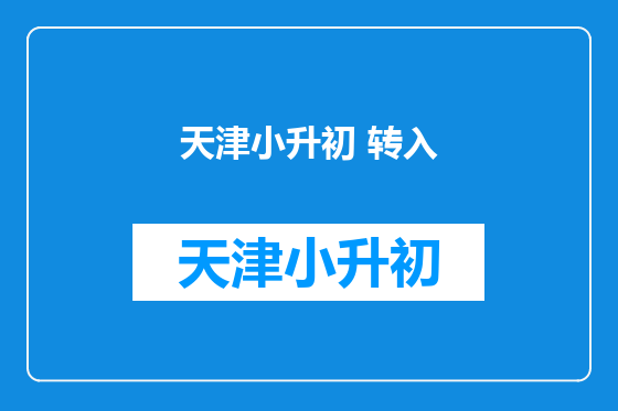 天津小升初 转入