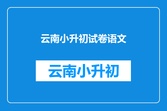 云南小升初试卷语文