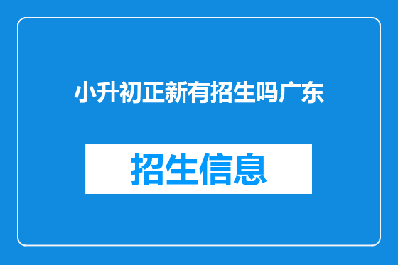 小升初正新有招生吗广东