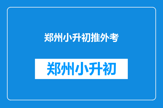 郑州小升初推外考