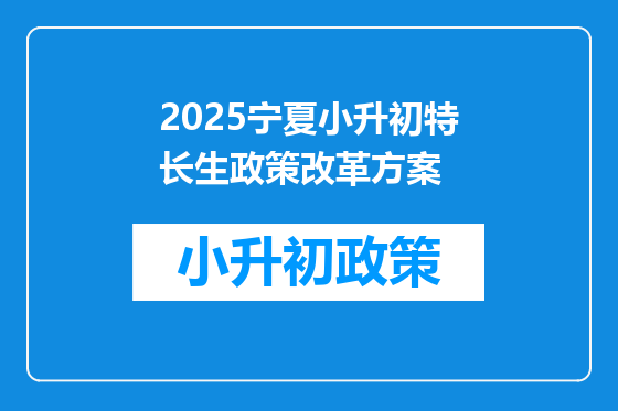 2025宁夏小升初特长生政策改革方案