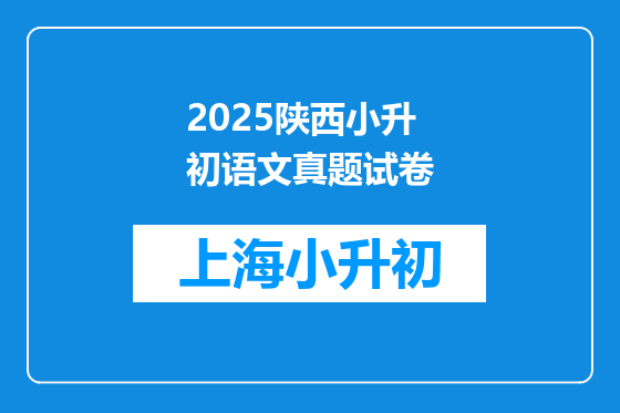 2025陕西小升初语文真题试卷