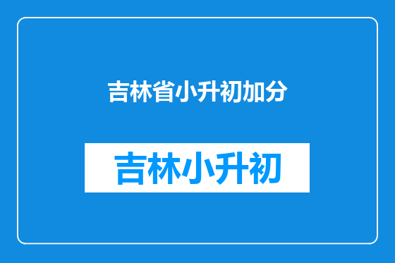 吉林省小升初加分