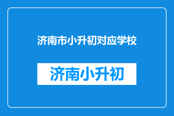 济南市小升初对应学校