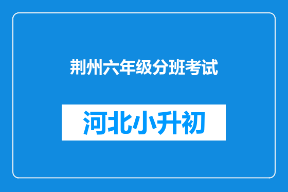 荆州六年级分班考试