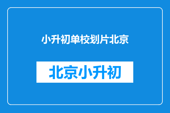 小升初单校划片北京