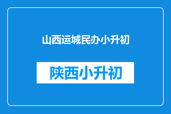 山西运城民办小升初