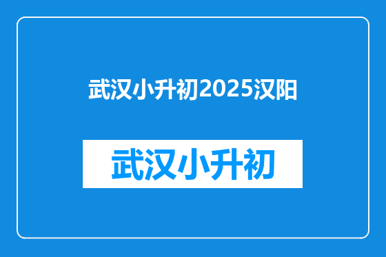 武汉小升初2025汉阳