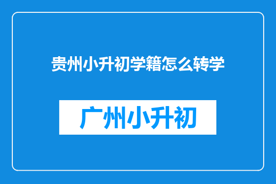 贵州小升初学籍怎么转学