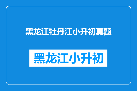 黑龙江牡丹江小升初真题