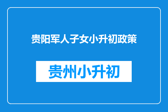 贵阳军人子女小升初政策