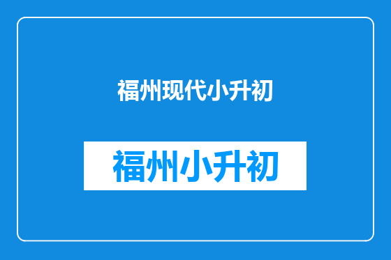 福州现代小升初