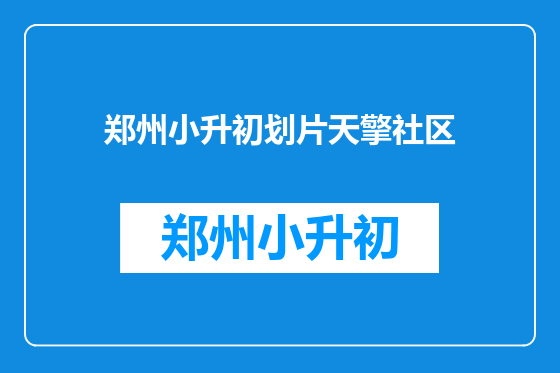 郑州小升初划片天擎社区