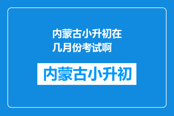 内蒙古小升初在几月份考试啊