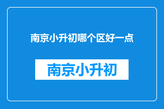南京小升初哪个区好一点