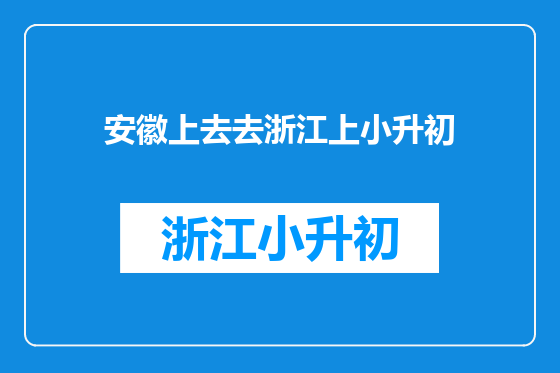 安徽上去去浙江上小升初