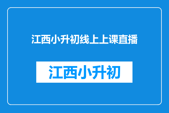 江西小升初线上上课直播