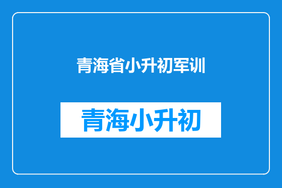 青海省小升初军训