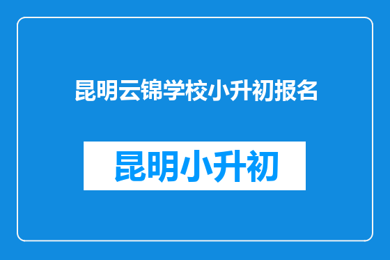 昆明云锦学校小升初报名