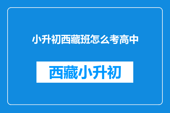 小升初西藏班怎么考高中