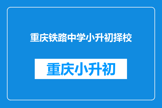 重庆铁路中学小升初择校