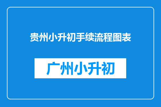 贵州小升初手续流程图表