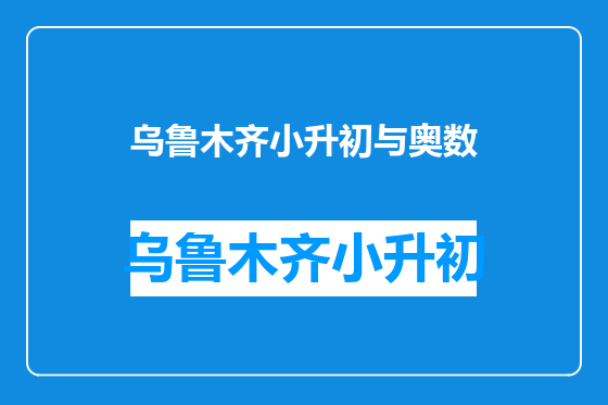 乌鲁木齐小升初与奥数