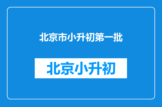 北京市小升初第一批