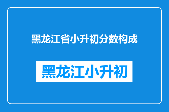 黑龙江省小升初分数构成