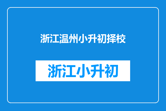 浙江温州小升初择校