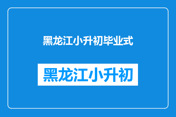 黑龙江小升初毕业式