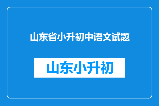 山东省小升初中语文试题