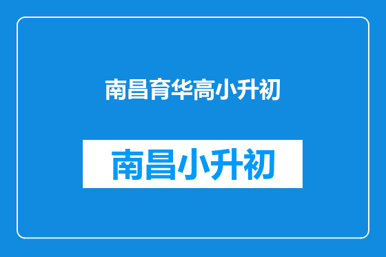 南昌育华高小升初