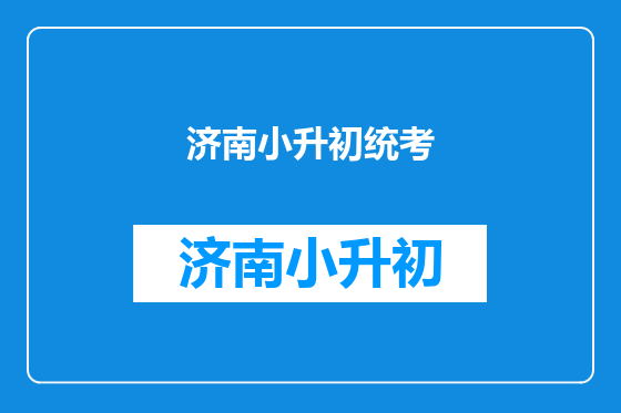 济南小升初统考