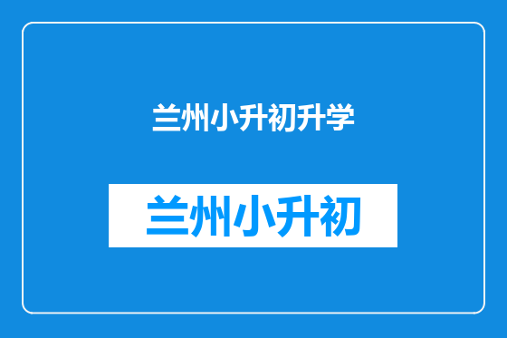 兰州小升初升学