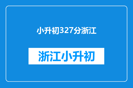 小升初327分浙江