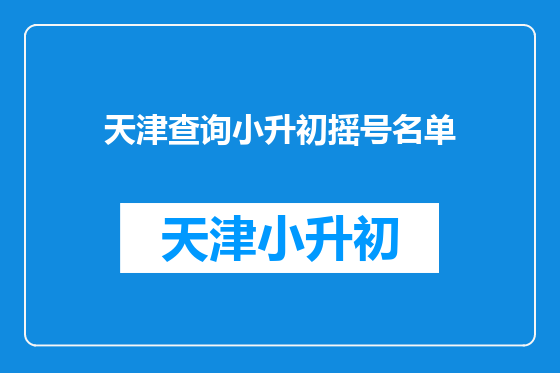 天津查询小升初摇号名单