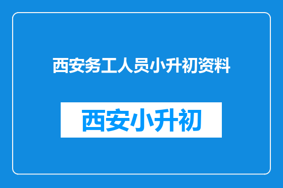 西安务工人员小升初资料