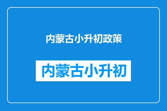 内蒙古小升初政策