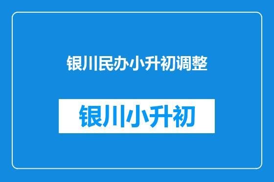 银川民办小升初调整